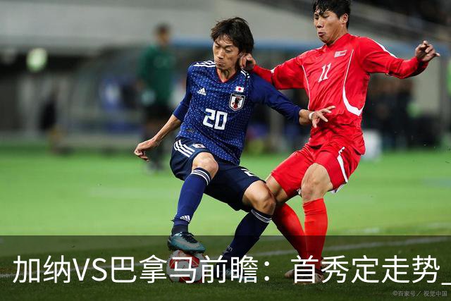 加纳VS巴拿马前瞻：首秀定走势 名帅5次征战世界杯 曼城8000万边锋冲击
