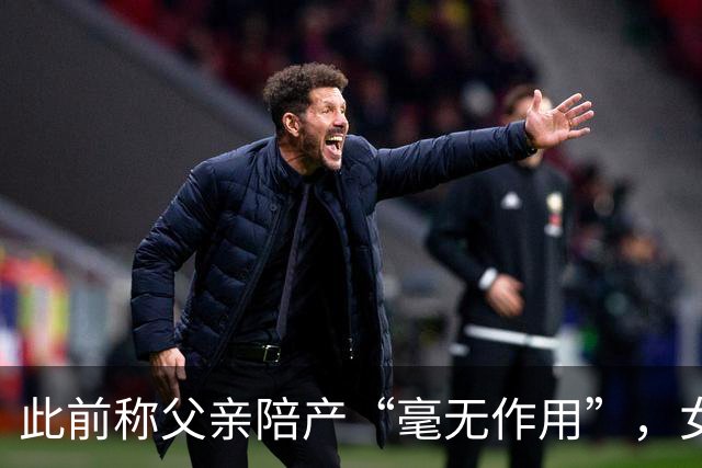 此前称父亲陪产“毫无作用”，女记者就批评多库致歉：仅个人观点